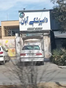 کلینیک دامپزشکی آبان 2