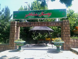 بوستان مشاهیر