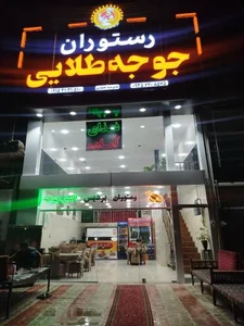 رستوران پردیس(جوجه طلایی) شعبه جدید 5