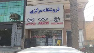 فروشگاه مرکزی مال عزیزی