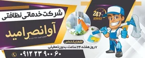 شرکت خدماتی آوا نصر امید 3