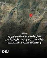 براساس گزارش منابع میدانی در حمله هوایی به به پایگاه بسـ.ـیـج و ایست‌بازرسی  «زهرا بخش» موران گرمی و جعفرآباد شش پاسدار کشته و زخمی شدند. به محل تجمع  نیروهای نظامی در