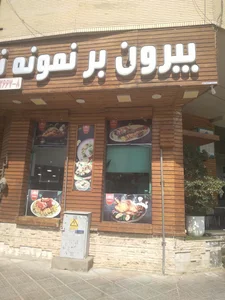 بیرون بر نمونه نادر 3