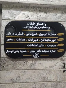 بیمه معلم سرپرستی استان فارس 5