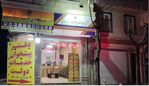 دفتر پیشخوان خدمات دولت اسلام آباد نظامی