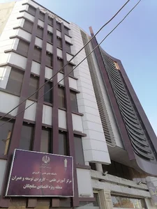 مرکز آموزش عالی علمی کاربردی توسعه و عمران منطقه ویژه اقتصادی سلفچگان قم