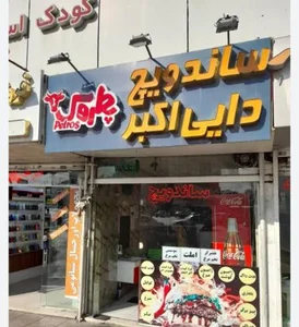 ساندویچ دایی اکبر 2
