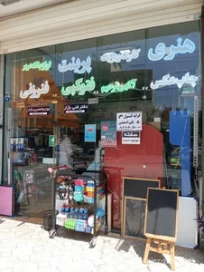 دفتر فنی و نوشت افزار آرنیکان