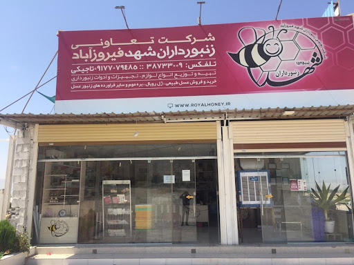 شرکت تعاونی زنبورداران شهد فیروزآباد