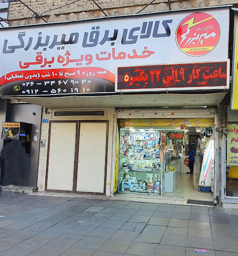 کالای برق میربزرگی