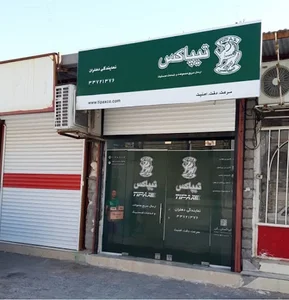 نماینگی تیپاکس شعبه دهلران