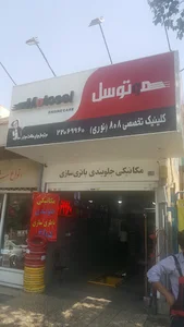 تعمیرگاه خودرو ۸۰۸ نوری