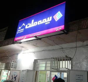بیمه ملت نمایندگی بدری