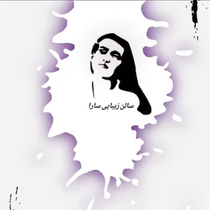 سالن زیبایی سارا