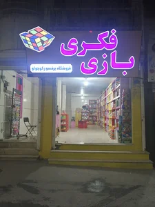 فروشگاه بازی فکری پرفسور کوچولو پاکدشت