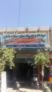 فروشگاه و تعمیرگاه موتور سیکلت وکیلی