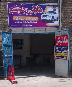 تعمیرگاه خودرو علیرضا شاهمرادی