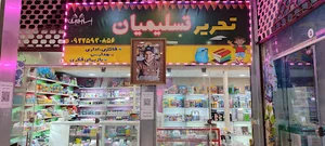 لوازم التحریر و کتابفروشی تسلیمیان