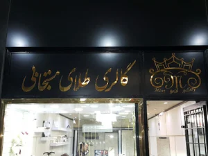 گالری طلای مستجابی