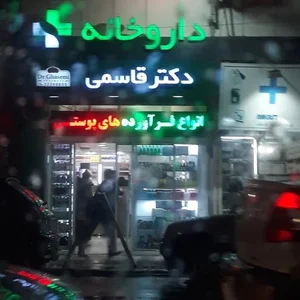 داروخانه دکتر قاسمی 2