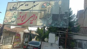 سنت سرای دایی ابوذر