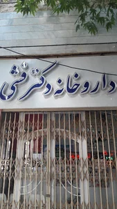 داروخانه دکتر فشی