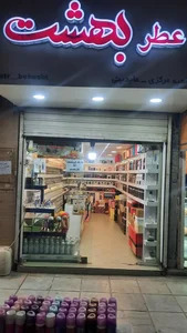 گالری عطربهشت مرکزی
