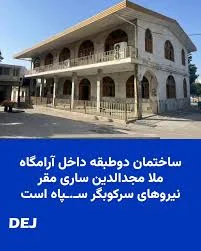 منابع میدانی در استان مازندران شهر ساری، یک ساختمان دو طبقه داخل آرامگاه ملا  مجدالدین را شناسایی کردند که تبدیل به مقرّ نیروهای سرکوبگر سـ.ـپاه پاسداران  شده است. طبق گزارش‌ منابع