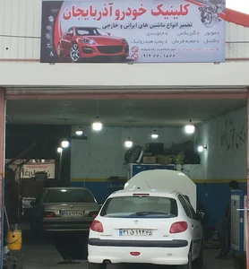 کلینیک خودرو آذربایجان