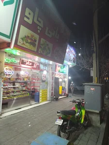 فست فود بانی چاو