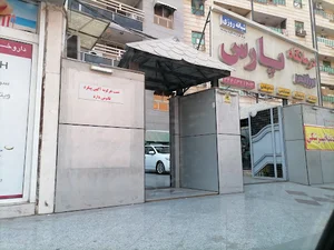 درمانگاه شبانه روزی پارس