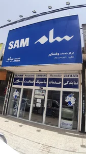 نمایندگی سام سرویس