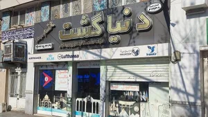 آژانس مسافرتی دنیا گشت