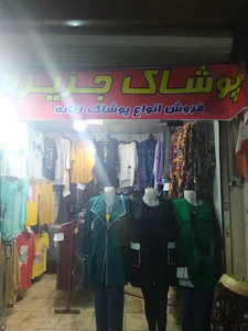 بوتیک جزیره