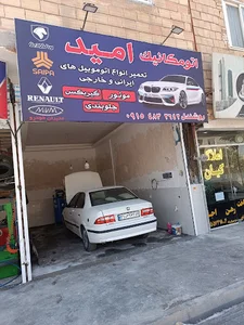 اتو مکانیک امید
