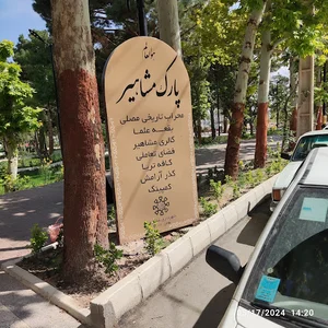 بوستان مشاهیر شاهرود