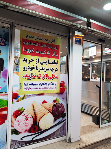 بستنی آوازه