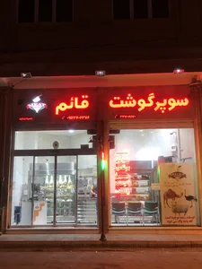 سوپر گوشت قائم