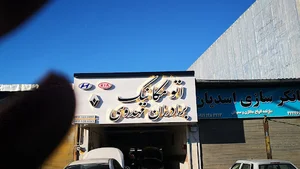 اتومکانیک برادران مهدوی