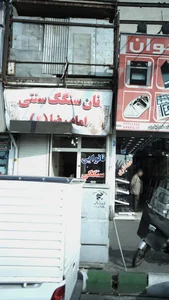 نان سنگک سنتی امام رضا ( ع ) 3