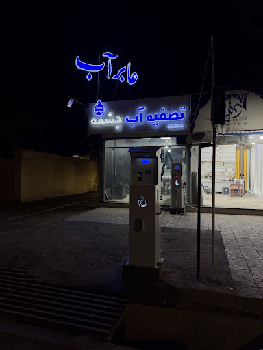 تصفیه آب چشمه