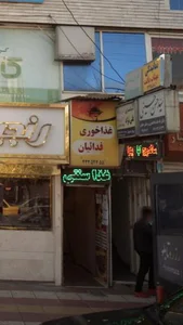 غذاخوری فدائیان