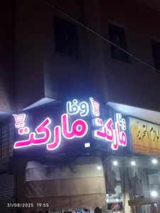 وفا مارکت 4