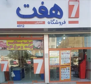 فروشگاه هفت