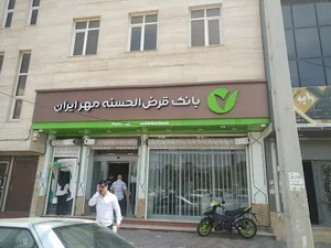 بانک قرض الحسنه مهر ایران