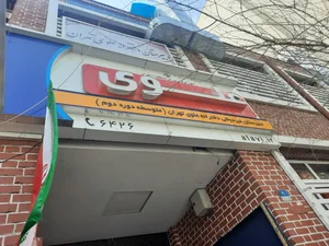 دبستان پسرانه علوی - شعبه منیریه منطقه ۱۱ تهران