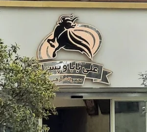 قصابی علی بابا