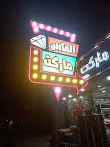 هایپر مارکت الماس