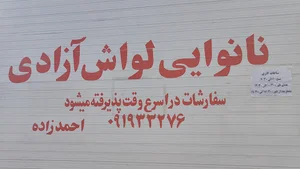 نانوایی لواش آزادی