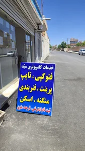 فتوکپی و صحافی سید